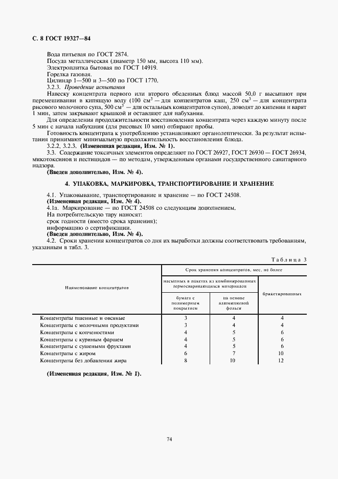 Страница 8 ГОСТ 19327-84