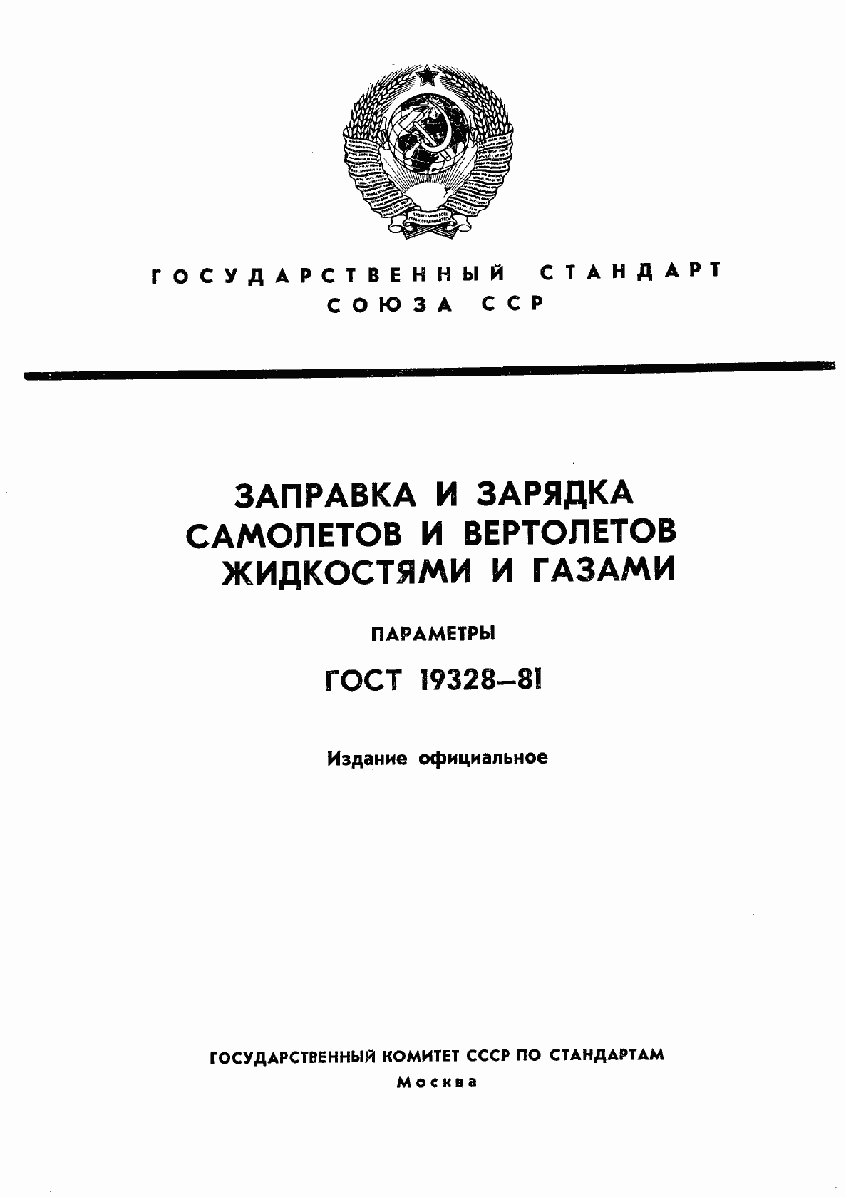 Страница 1 ГОСТ 19328-81