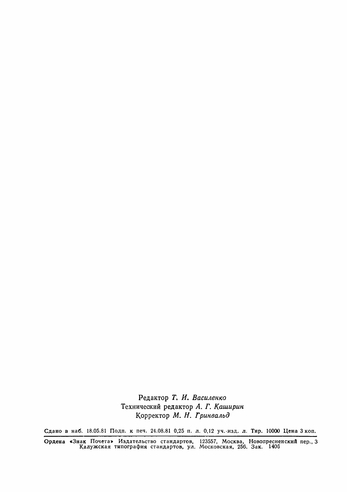 Страница 2 ГОСТ 19328-81