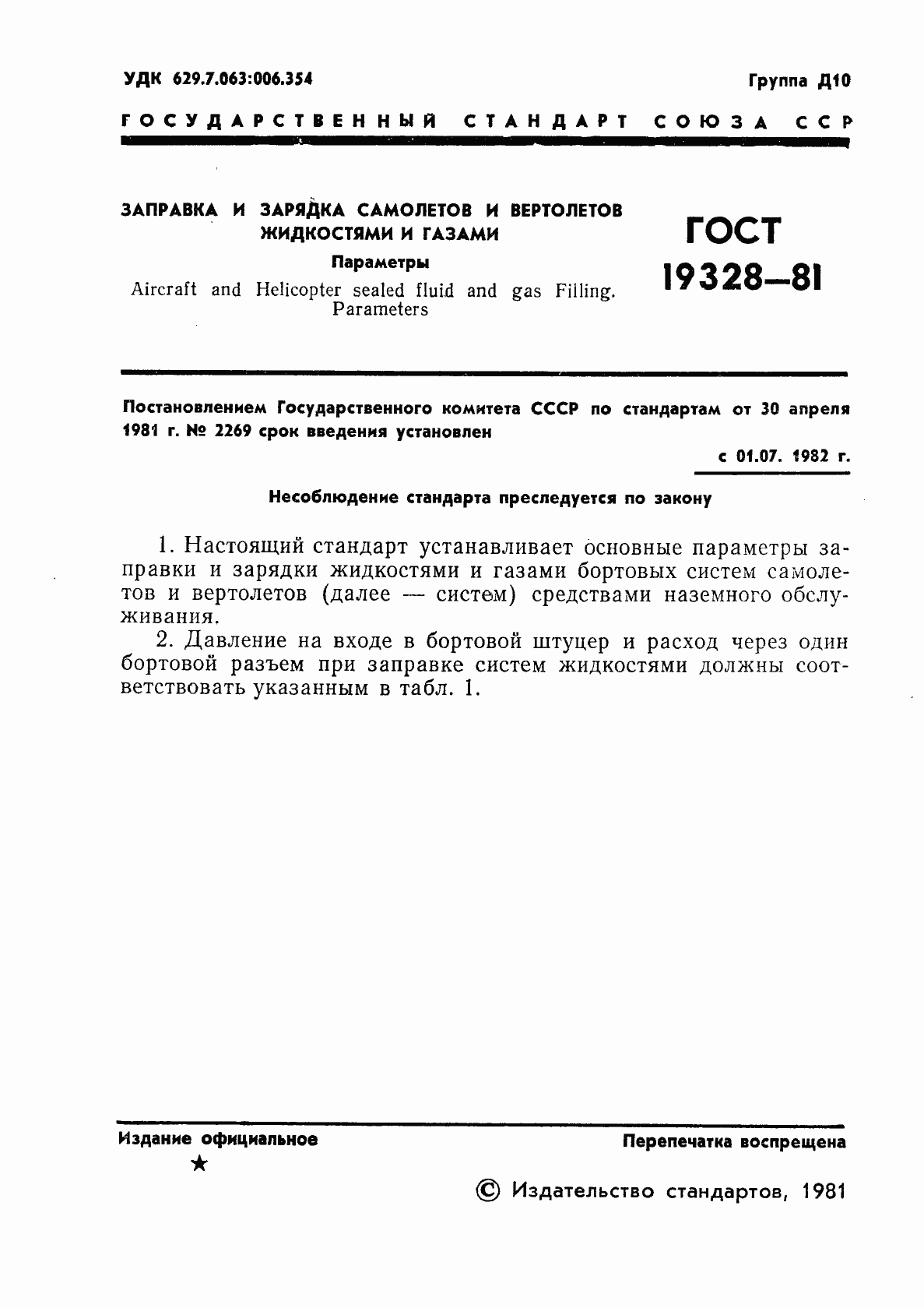 Страница 3 ГОСТ 19328-81