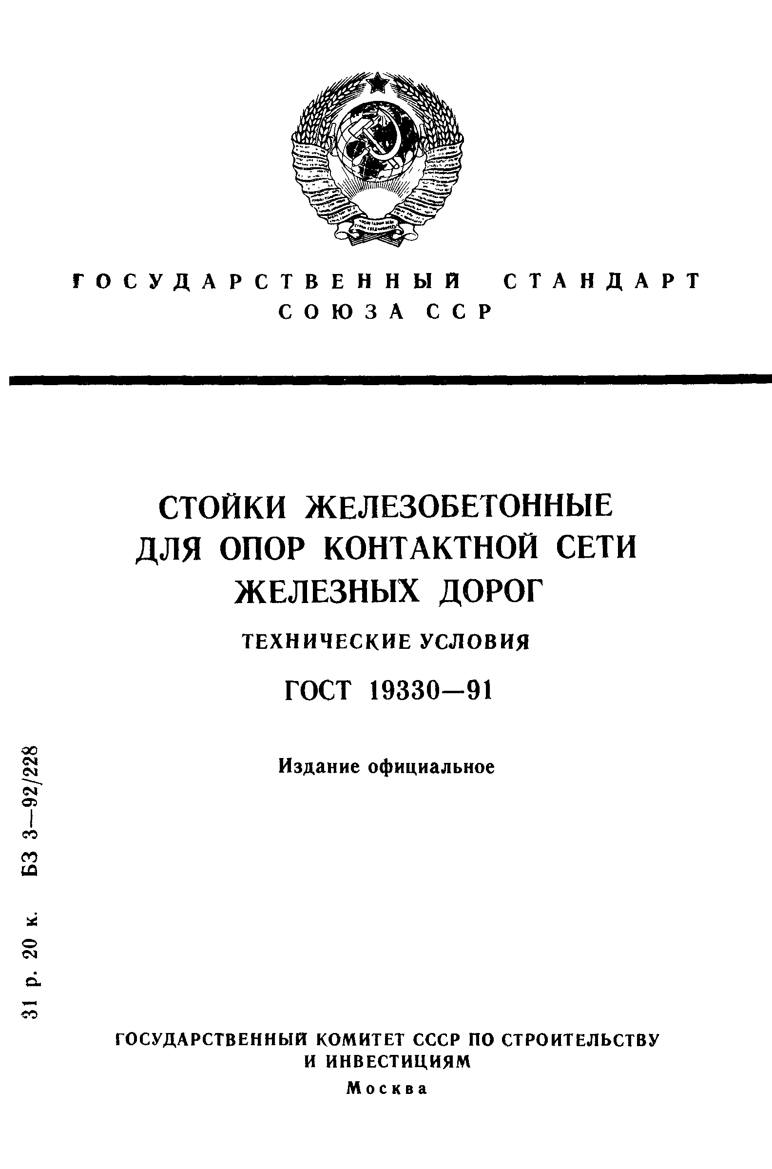Страница 1 ГОСТ 19330-91