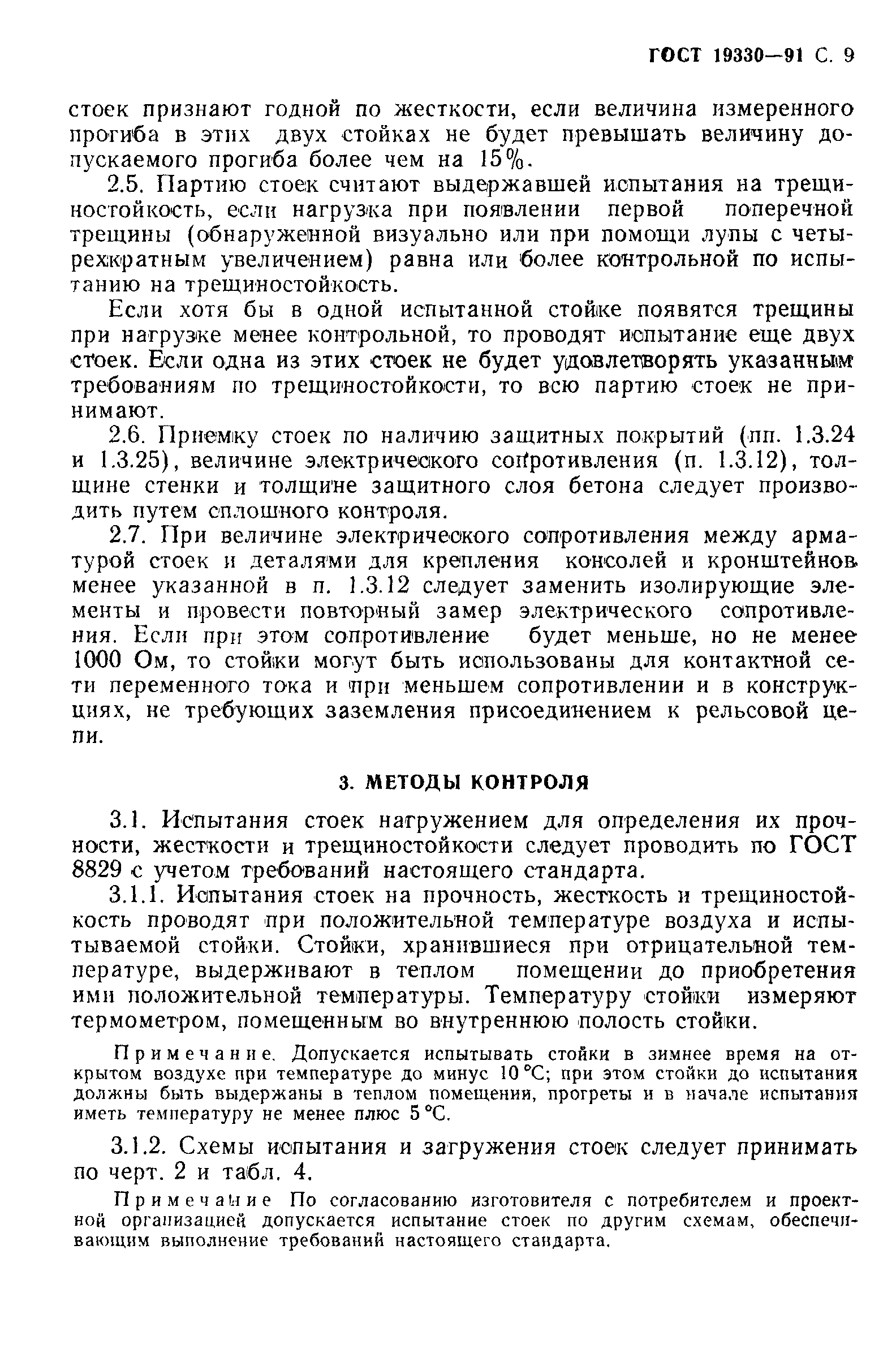 Страница 10 ГОСТ 19330-91