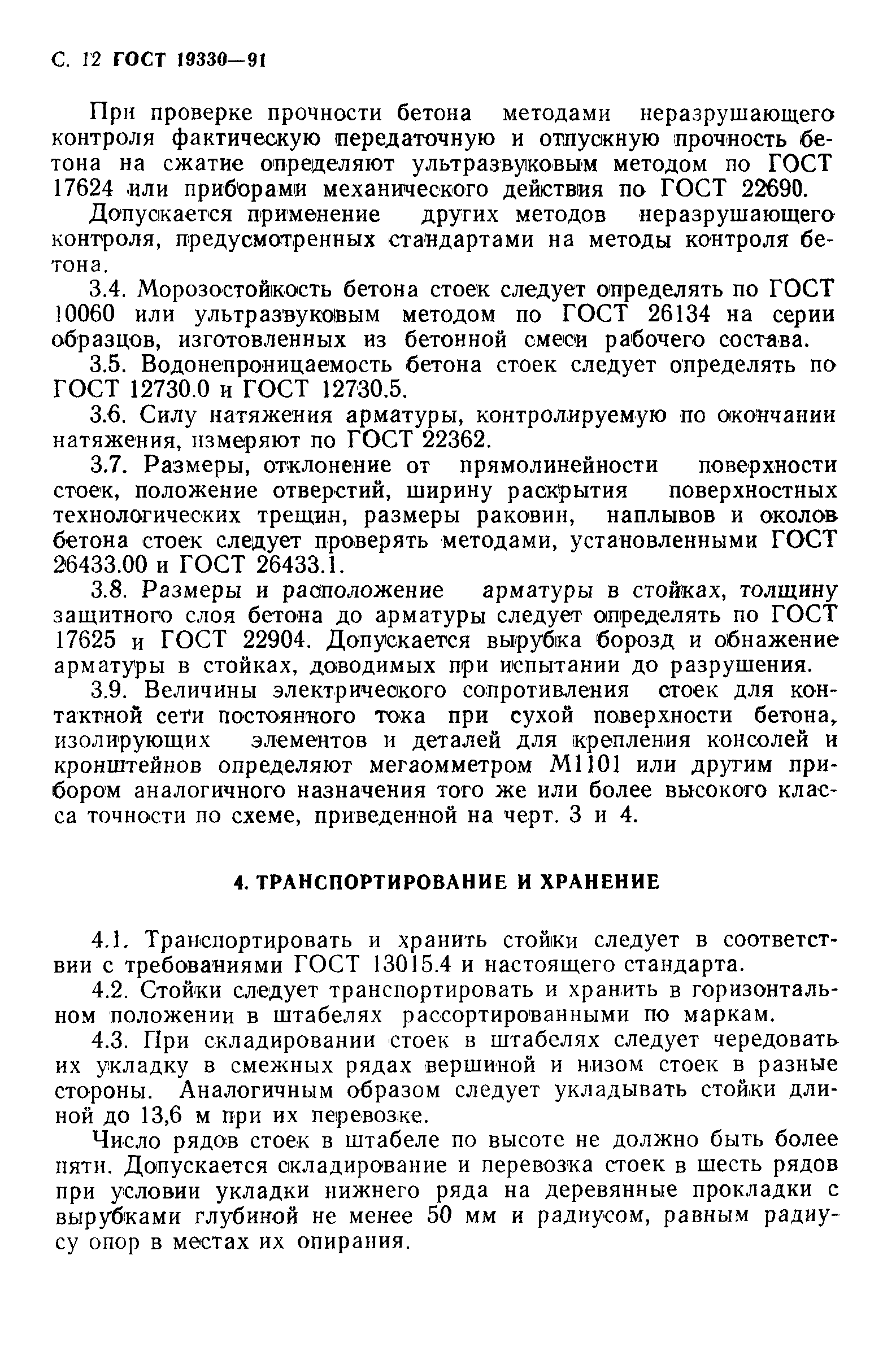 Страница 13 ГОСТ 19330-91