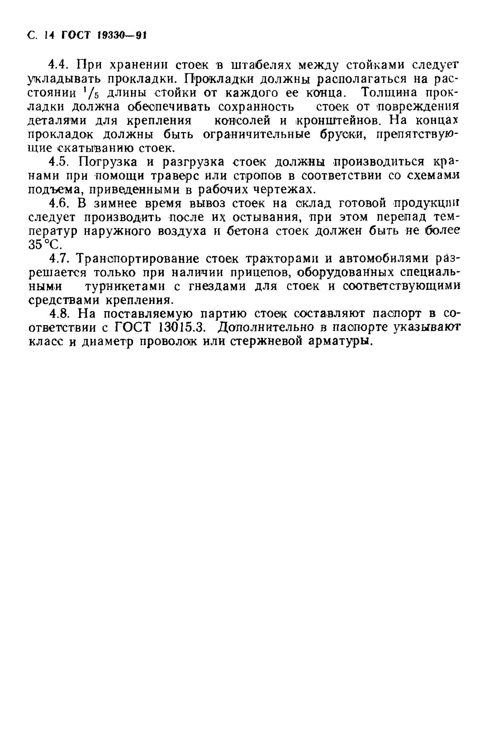 Страница 15 ГОСТ 19330-91