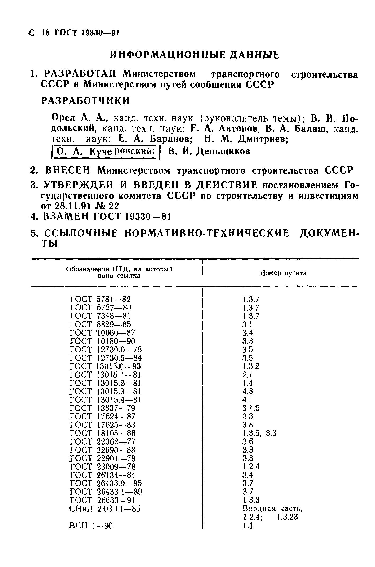 Страница 19 ГОСТ 19330-91