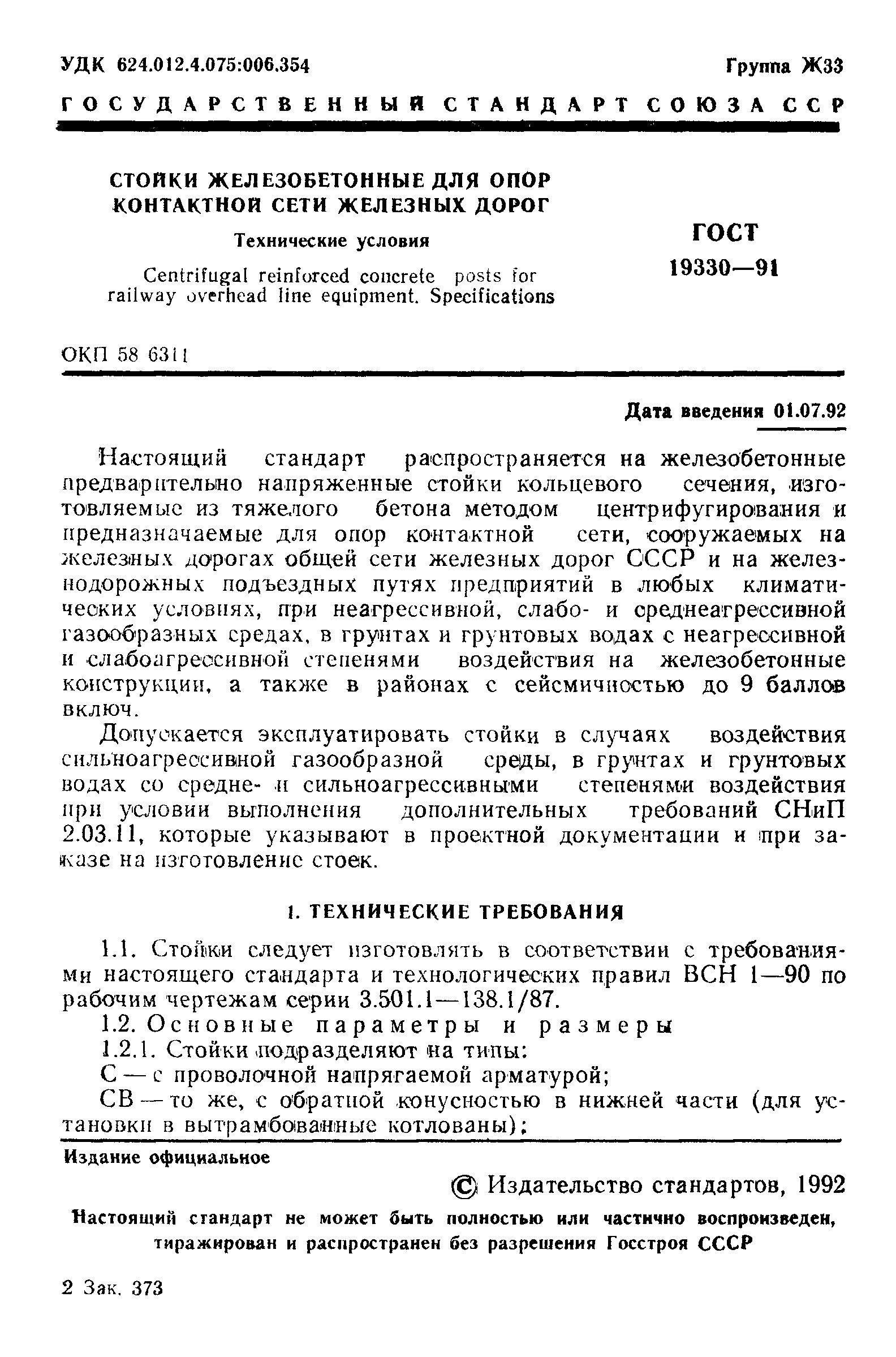 Страница 2 ГОСТ 19330-91