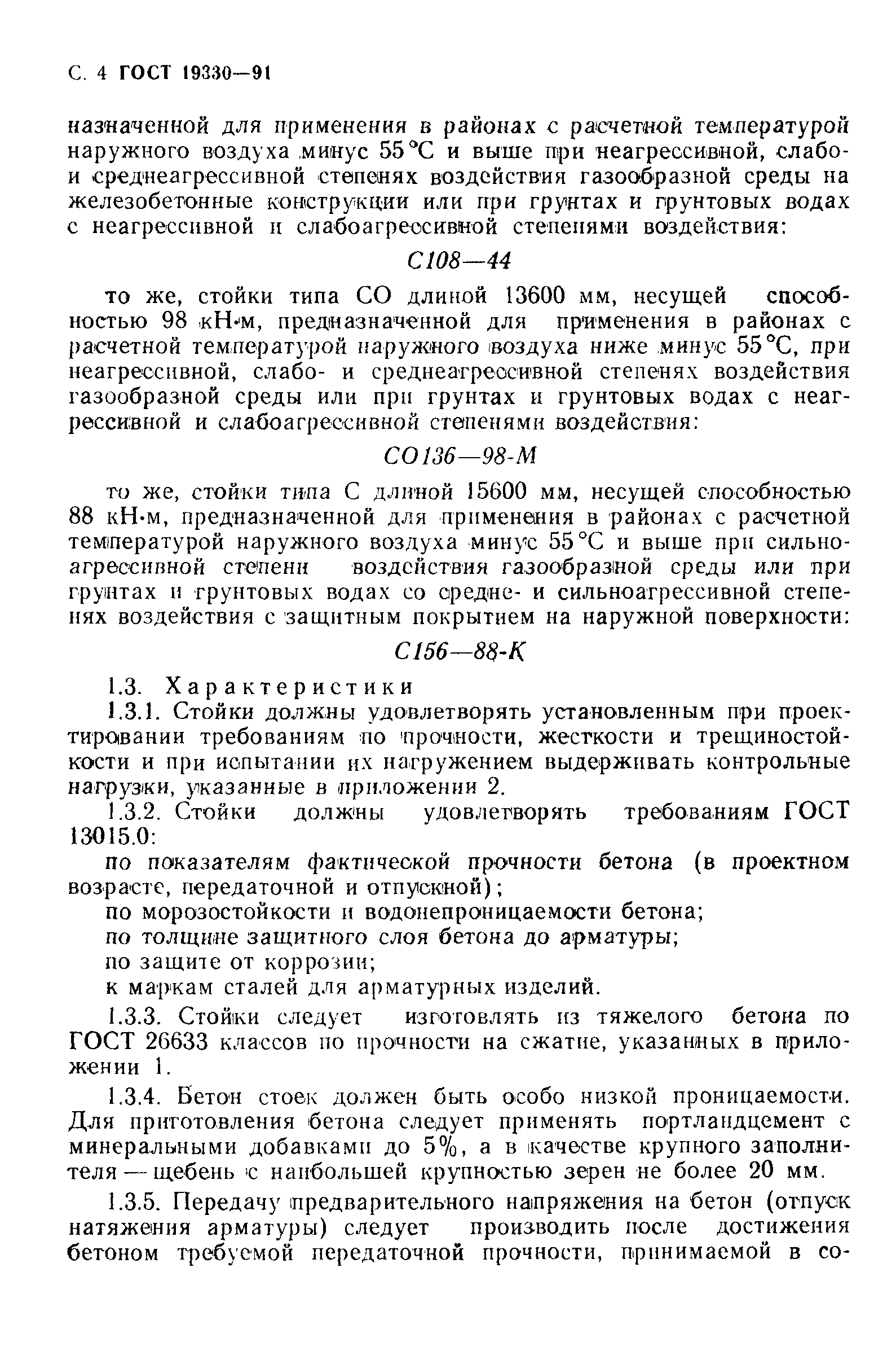 Страница 5 ГОСТ 19330-91