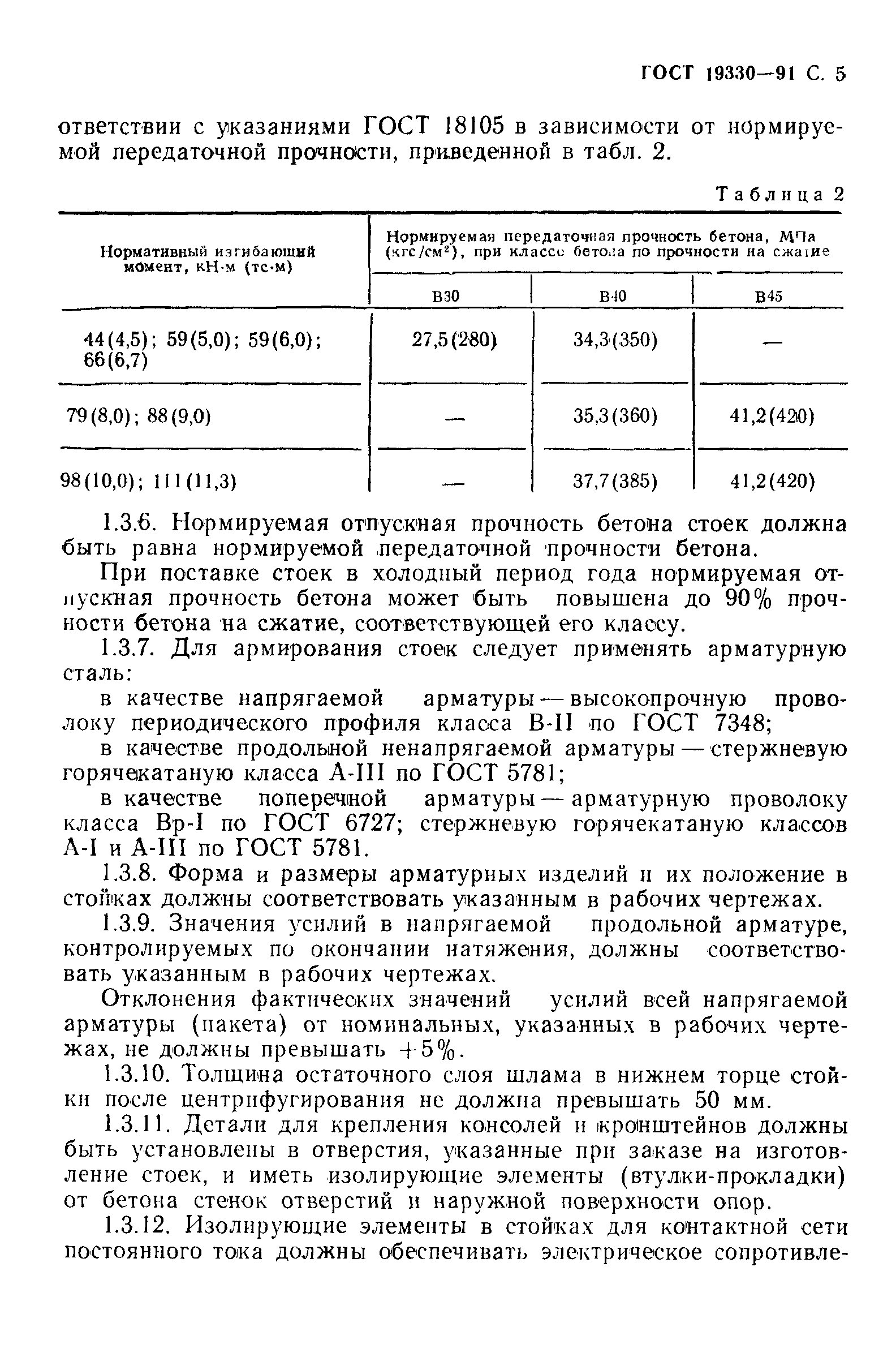 Страница 6 ГОСТ 19330-91