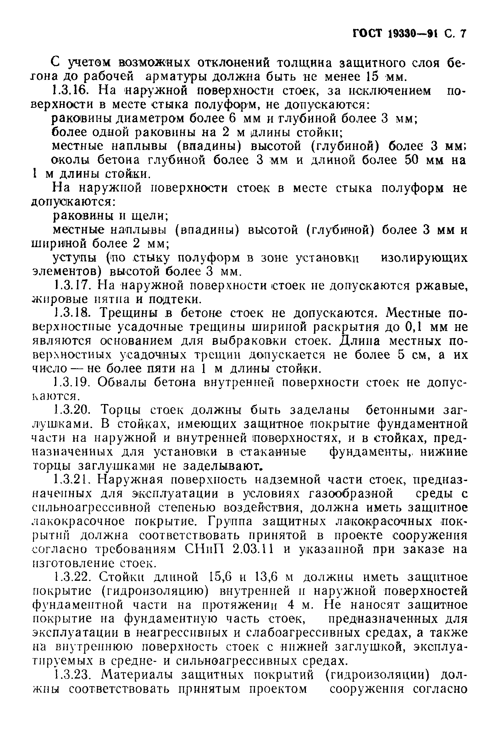 Страница 8 ГОСТ 19330-91