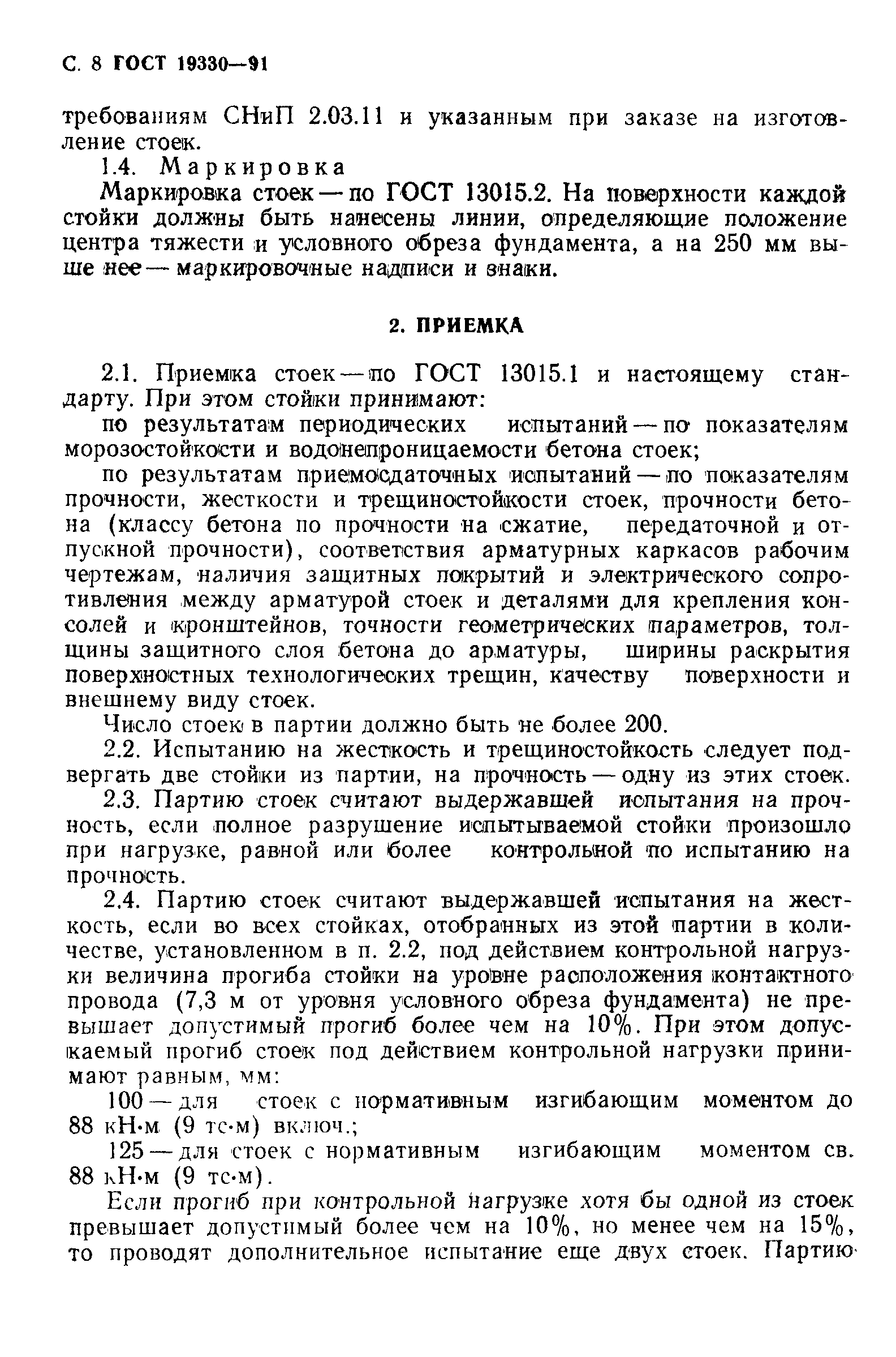 Страница 9 ГОСТ 19330-91