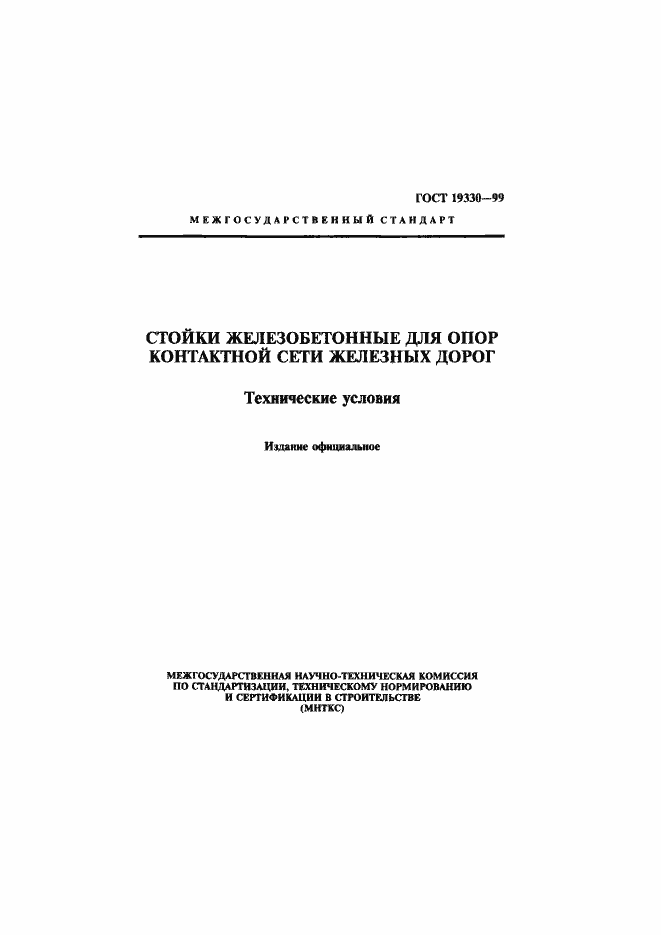 Страница 1 ГОСТ 19330-99