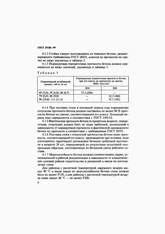 Страница 10 ГОСТ 19330-99