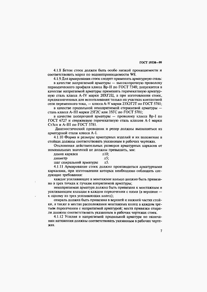 Страница 11 ГОСТ 19330-99