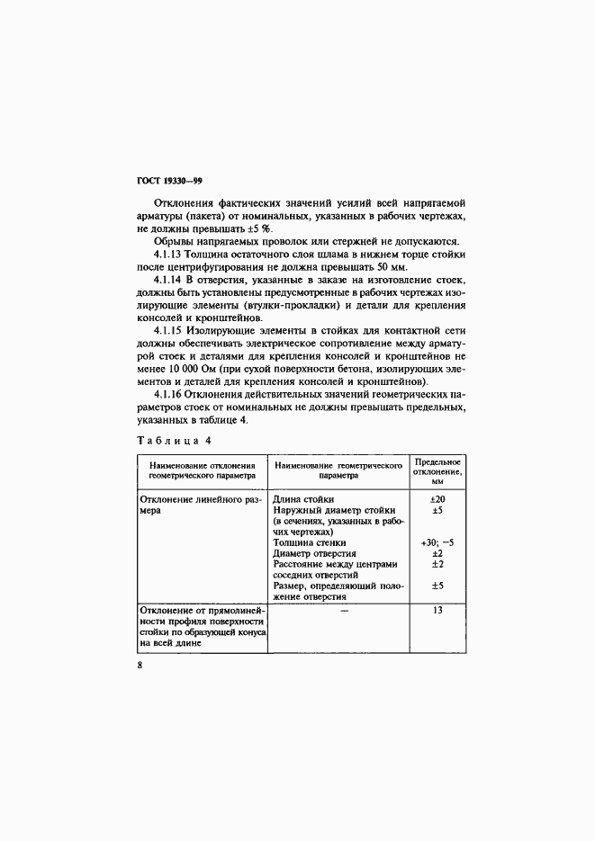 Страница 12 ГОСТ 19330-99