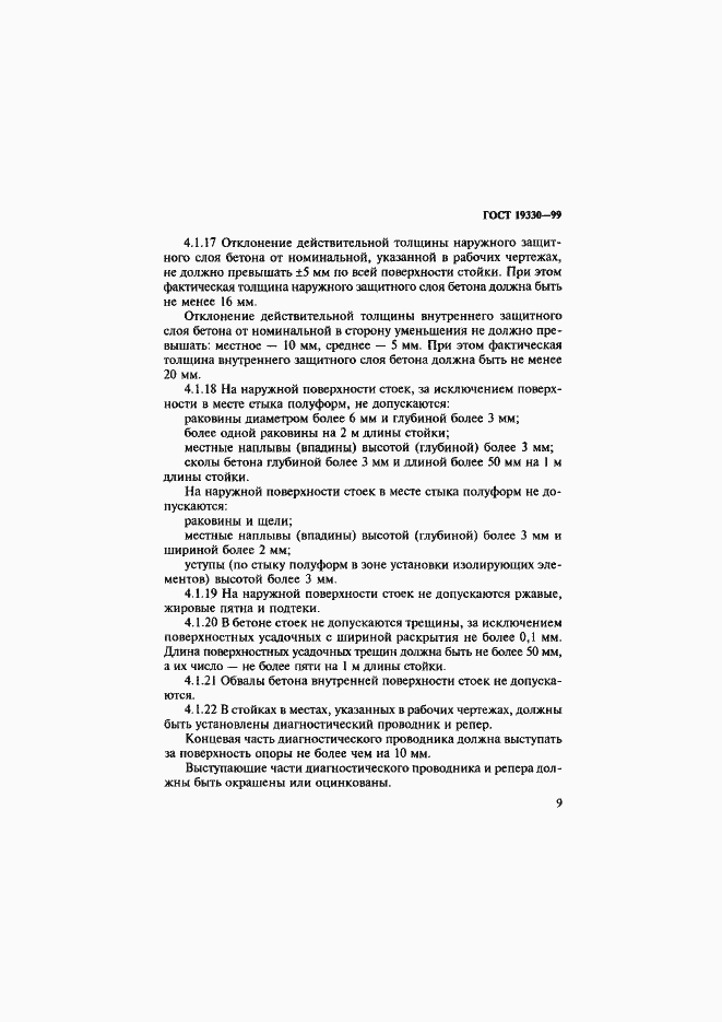 Страница 13 ГОСТ 19330-99