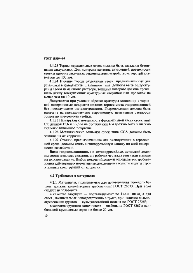 Страница 14 ГОСТ 19330-99