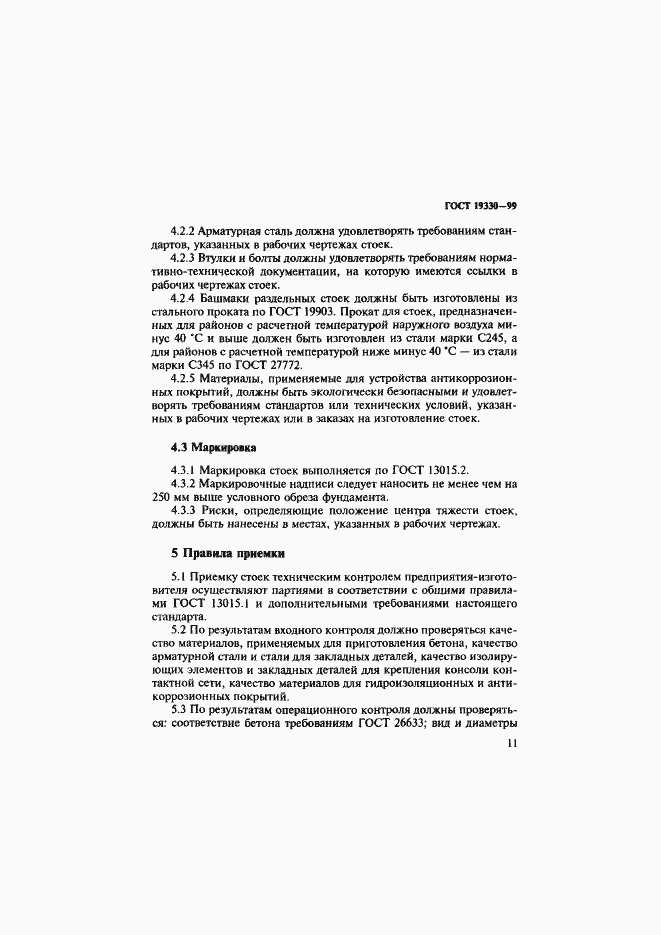 Страница 15 ГОСТ 19330-99