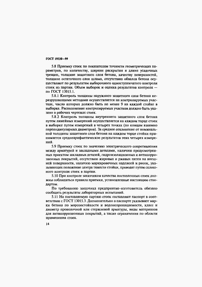 Страница 18 ГОСТ 19330-99