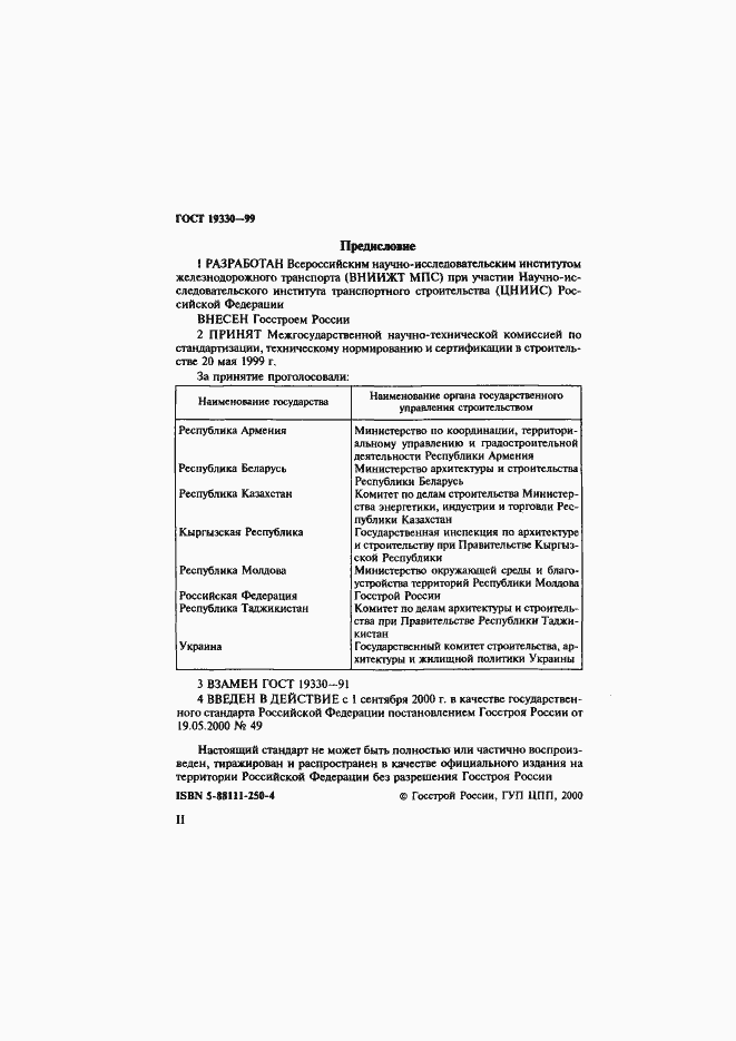 Страница 2 ГОСТ 19330-99
