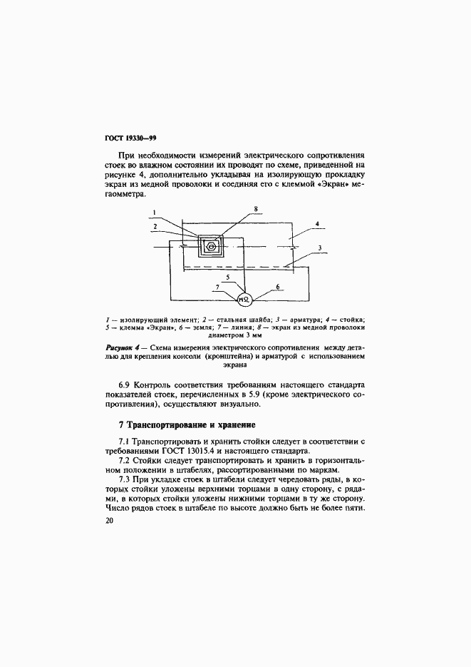 Страница 24 ГОСТ 19330-99