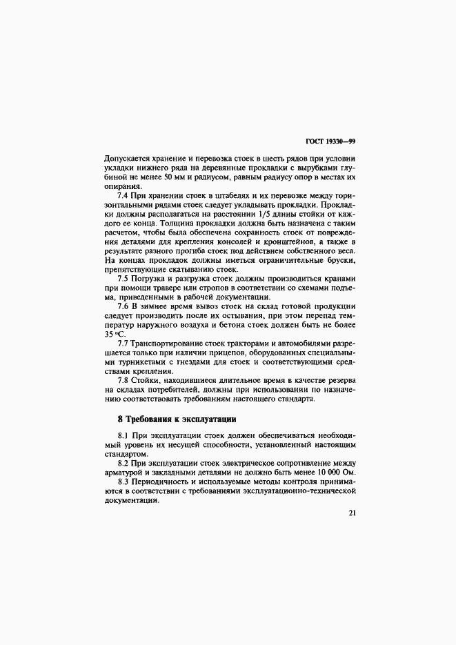 Страница 25 ГОСТ 19330-99