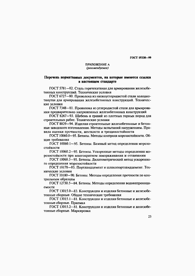 Страница 27 ГОСТ 19330-99