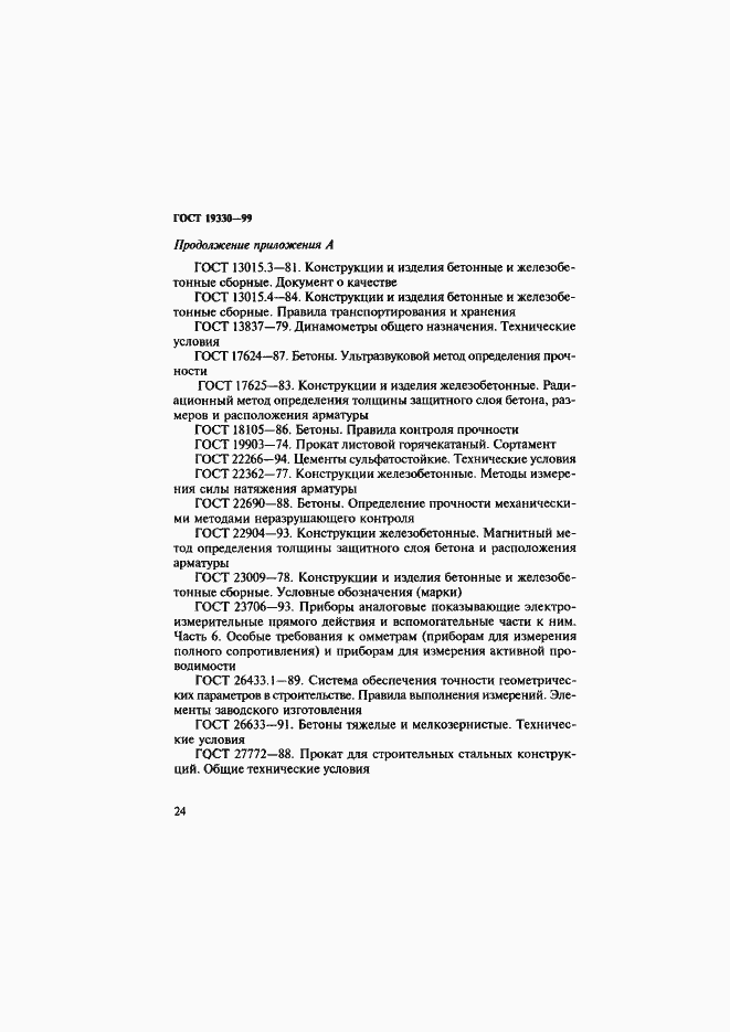 Страница 28 ГОСТ 19330-99