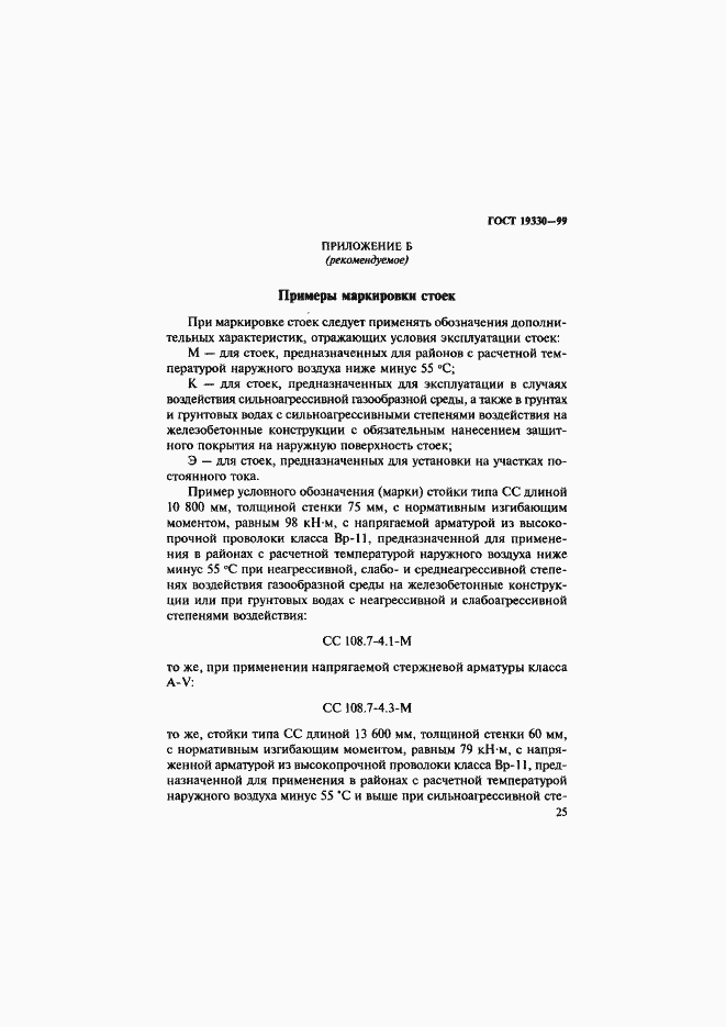 Страница 29 ГОСТ 19330-99