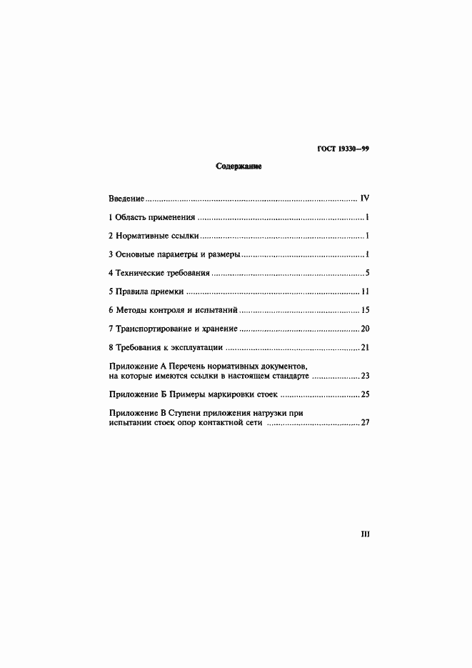 Страница 3 ГОСТ 19330-99