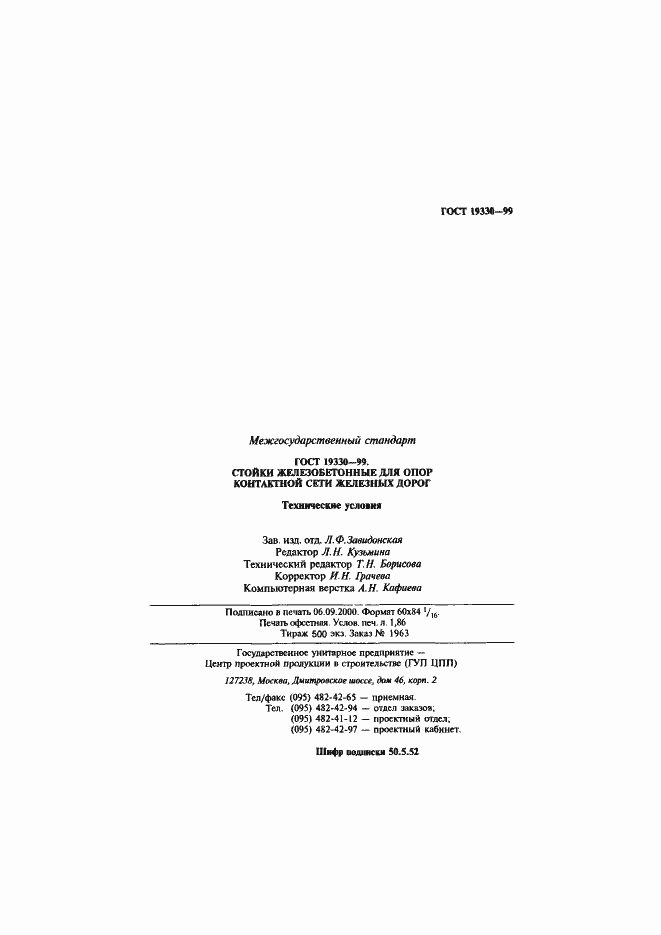 Страница 33 ГОСТ 19330-99