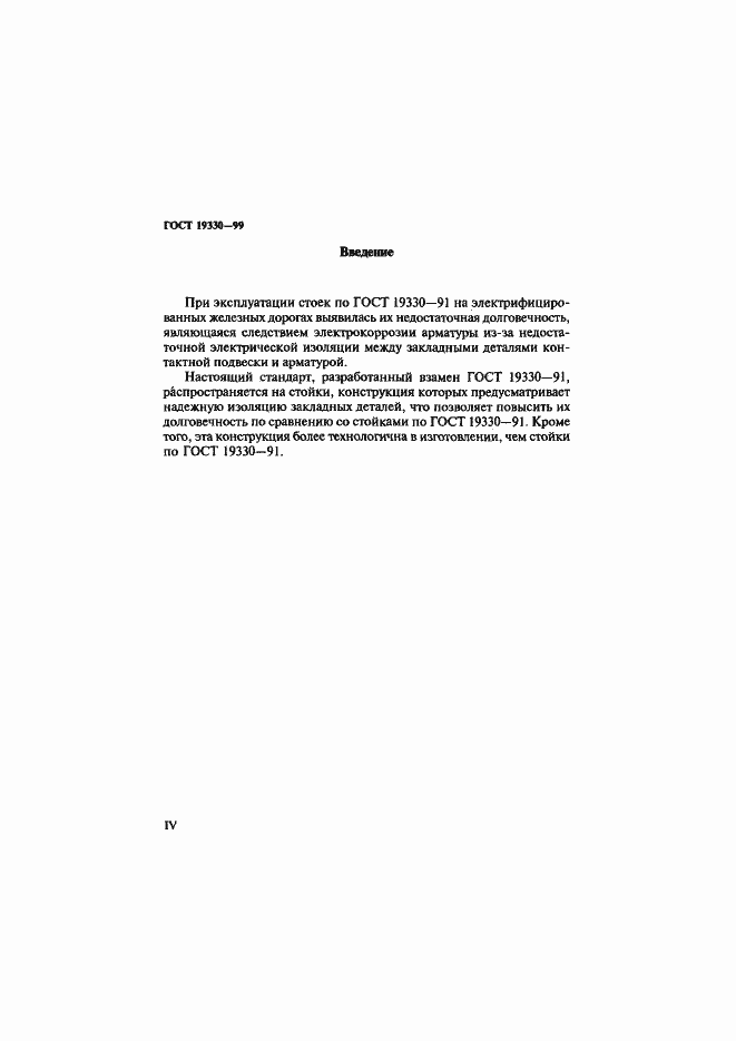 Страница 4 ГОСТ 19330-99