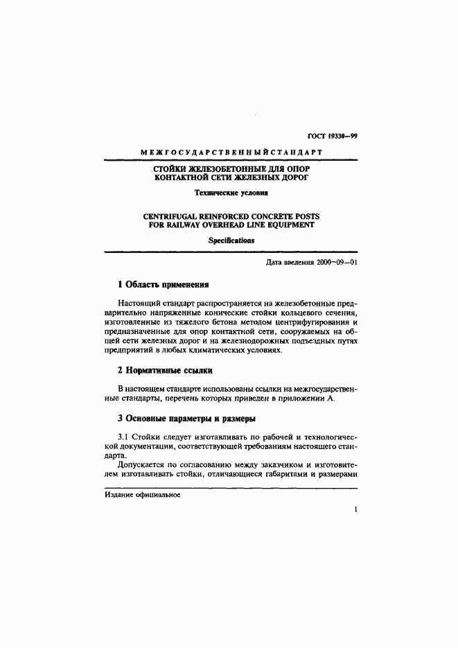 Страница 5 ГОСТ 19330-99