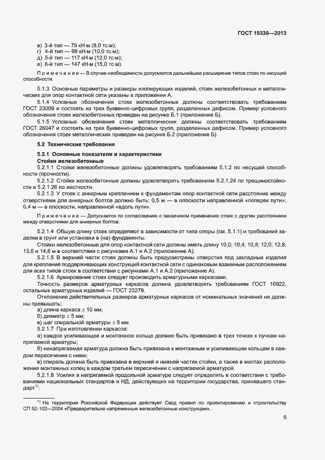 Страница 10 ГОСТ 19330-2013