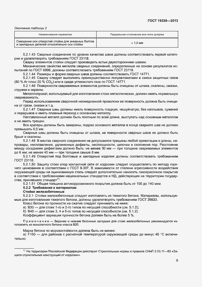 Страница 14 ГОСТ 19330-2013