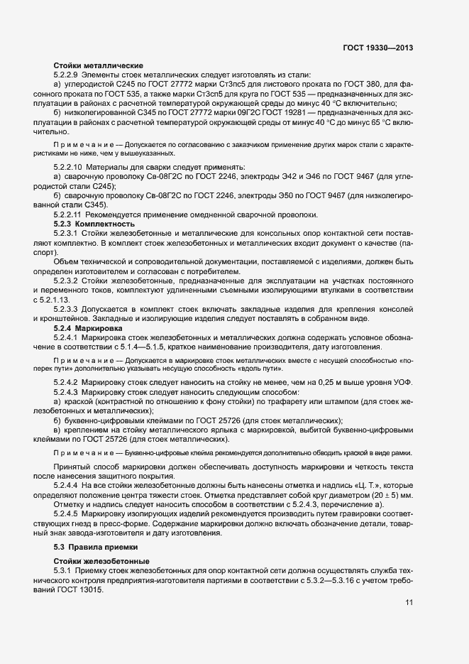 Страница 16 ГОСТ 19330-2013