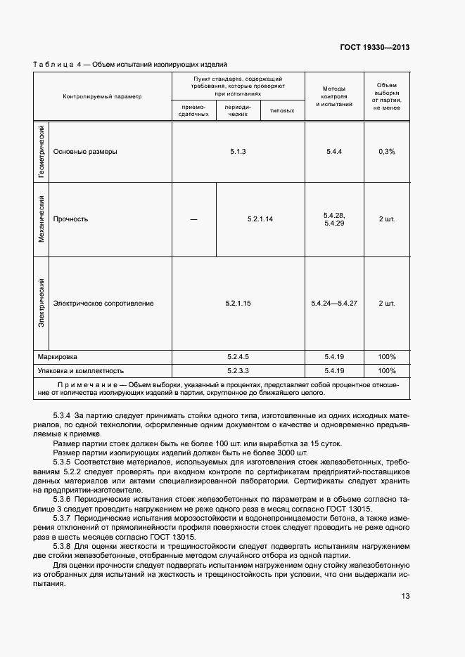 Страница 18 ГОСТ 19330-2013