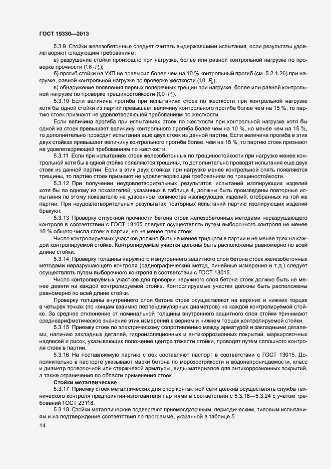 Страница 19 ГОСТ 19330-2013