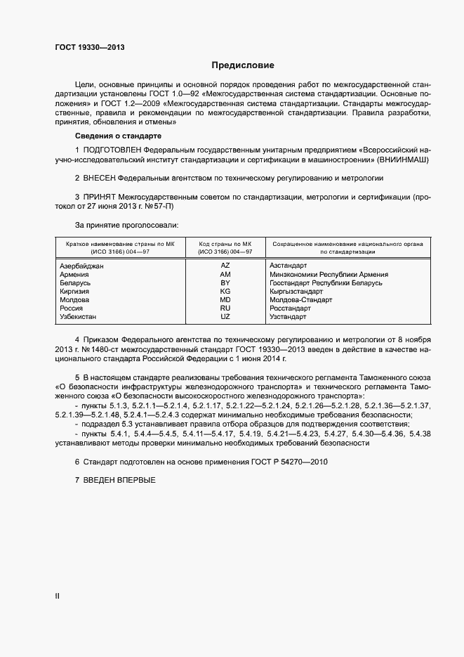 Страница 2 ГОСТ 19330-2013