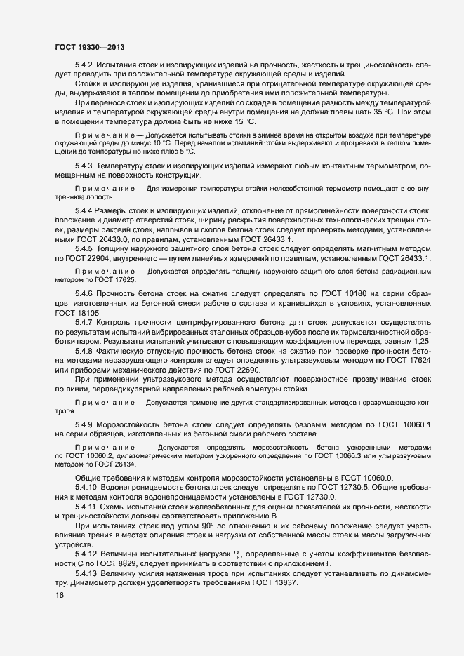 Страница 21 ГОСТ 19330-2013