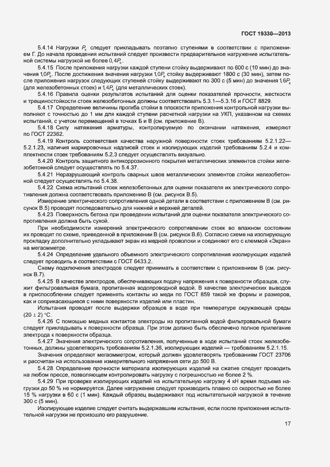 Страница 22 ГОСТ 19330-2013