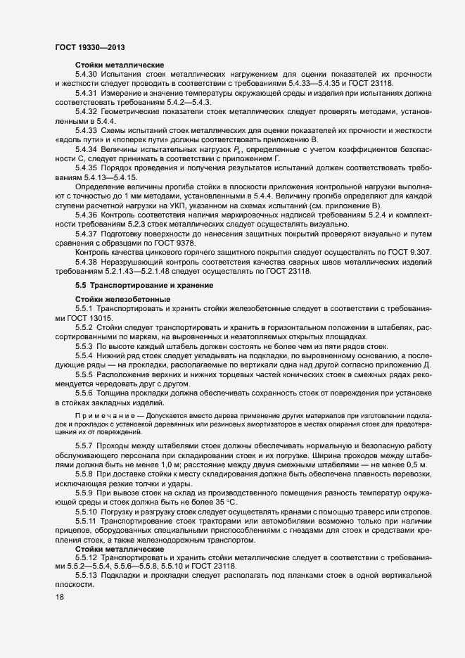 Страница 23 ГОСТ 19330-2013