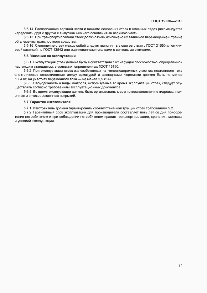 Страница 24 ГОСТ 19330-2013