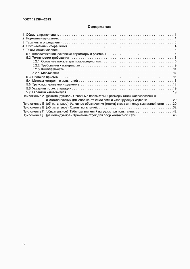 Страница 4 ГОСТ 19330-2013