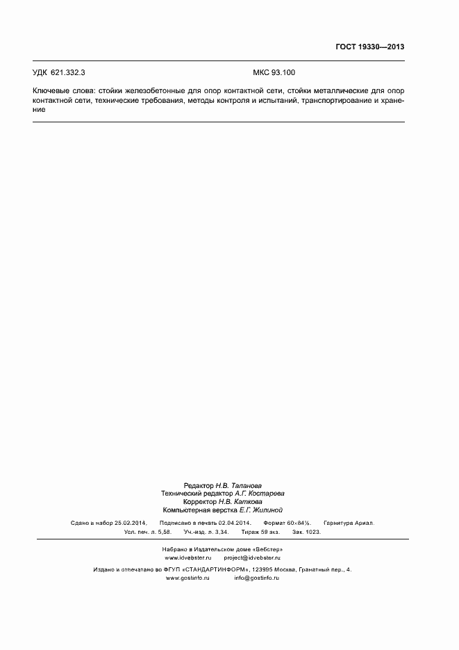 Страница 52 ГОСТ 19330-2013