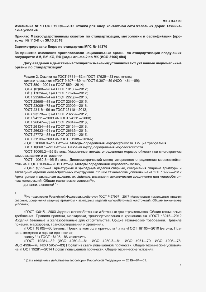 Страница 53 ГОСТ 19330-2013