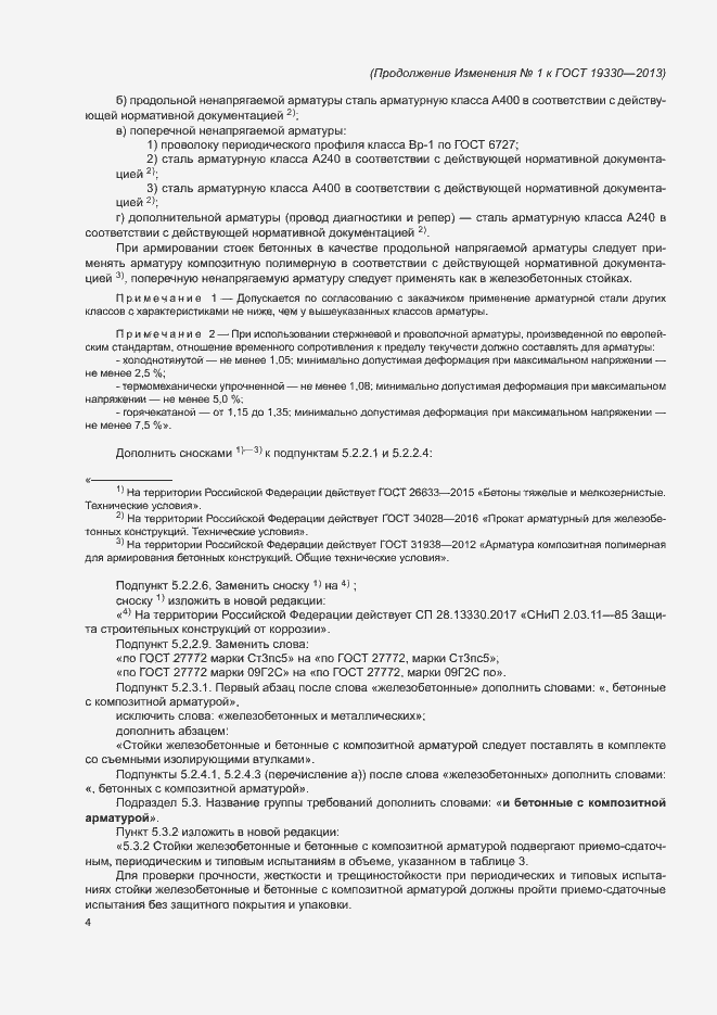 Страница 56 ГОСТ 19330-2013