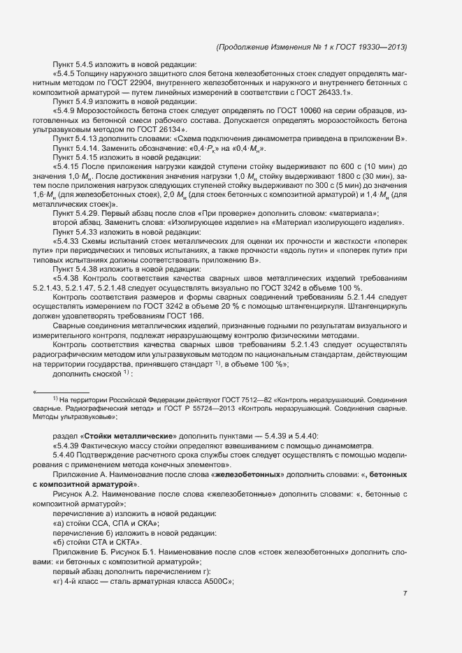 Страница 59 ГОСТ 19330-2013