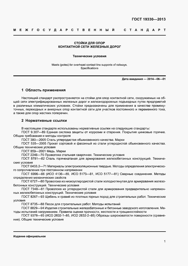 Страница 6 ГОСТ 19330-2013
