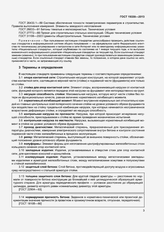 Страница 8 ГОСТ 19330-2013