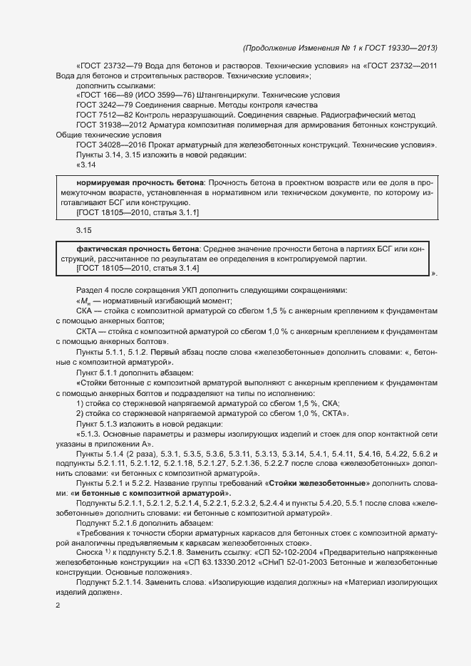 Приложение №2 ГОСТ 19330-2013